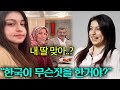 한국에 교환학생 보낸 터키부모님이 돌아온 딸 행동보고 충격받은 이유