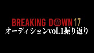 今日はとことん行くぞ【ブレイキングダウン17】