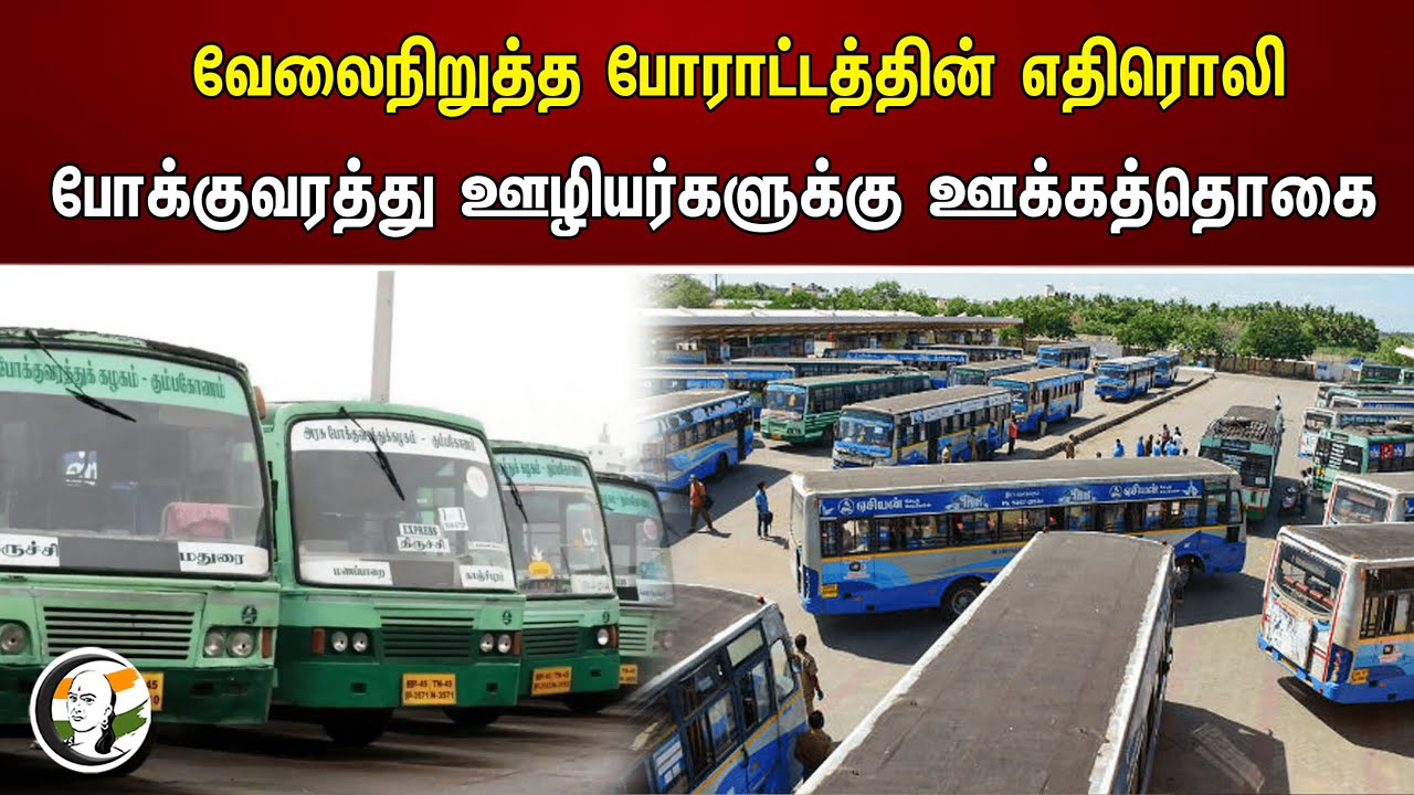 வேலைநிறுத்த போராட்டத்தின் எதிரொலி! போக்குவரத்து ஊழியர்களுக்கு ஊக்கத்தொகை | TNSTC | TN Government