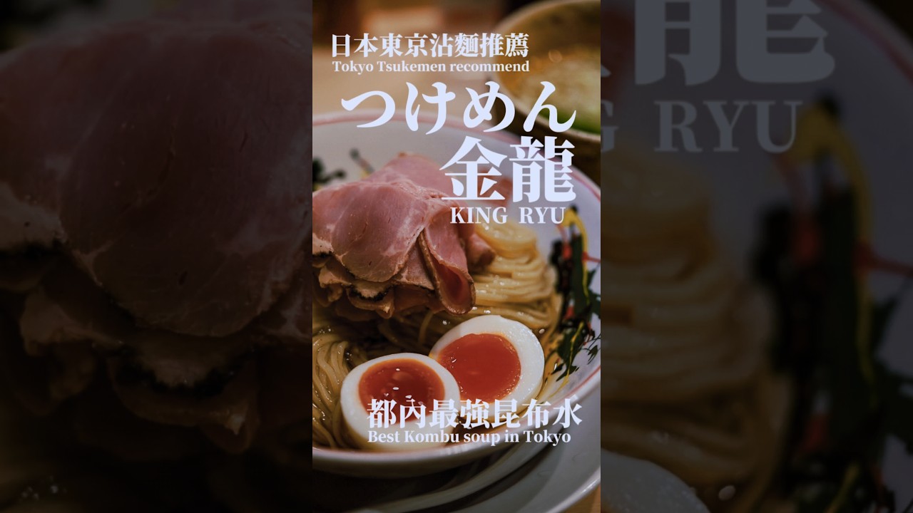Tokyo東京神田 | つけめん金龍 | 🍜拉麵名店分享 縮圖