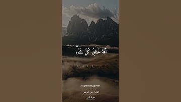 (وينجي الله الذين اتقوا بمفازتهم) - القاري يونس أسويلص برواية ورش عن نافع