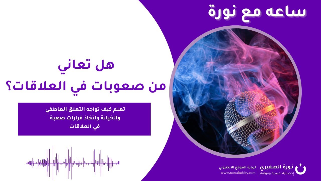 هل تعاني من صعوبات في العلاقات؟ تعلم كيف تواجه التعلق العاطفي والخيانة واتخاذ قرارات صعبة !!