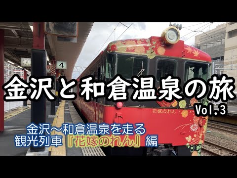 【金沢と和倉温泉の旅 Vol.3】豪華観光列車『花嫁のれん』編