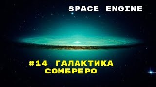 Space Engine #14 Галактика Сомбреро!