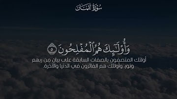 سورة لقمان كامله محمد صديق المنشاوي