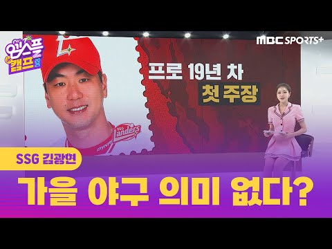 <strong>SSG</strong> 김광현, ＂마지막 경기는 한국시리즈가 되어야 한다!＂ I 엠스플 <strong>in</strong> 캠프 2025.02.26