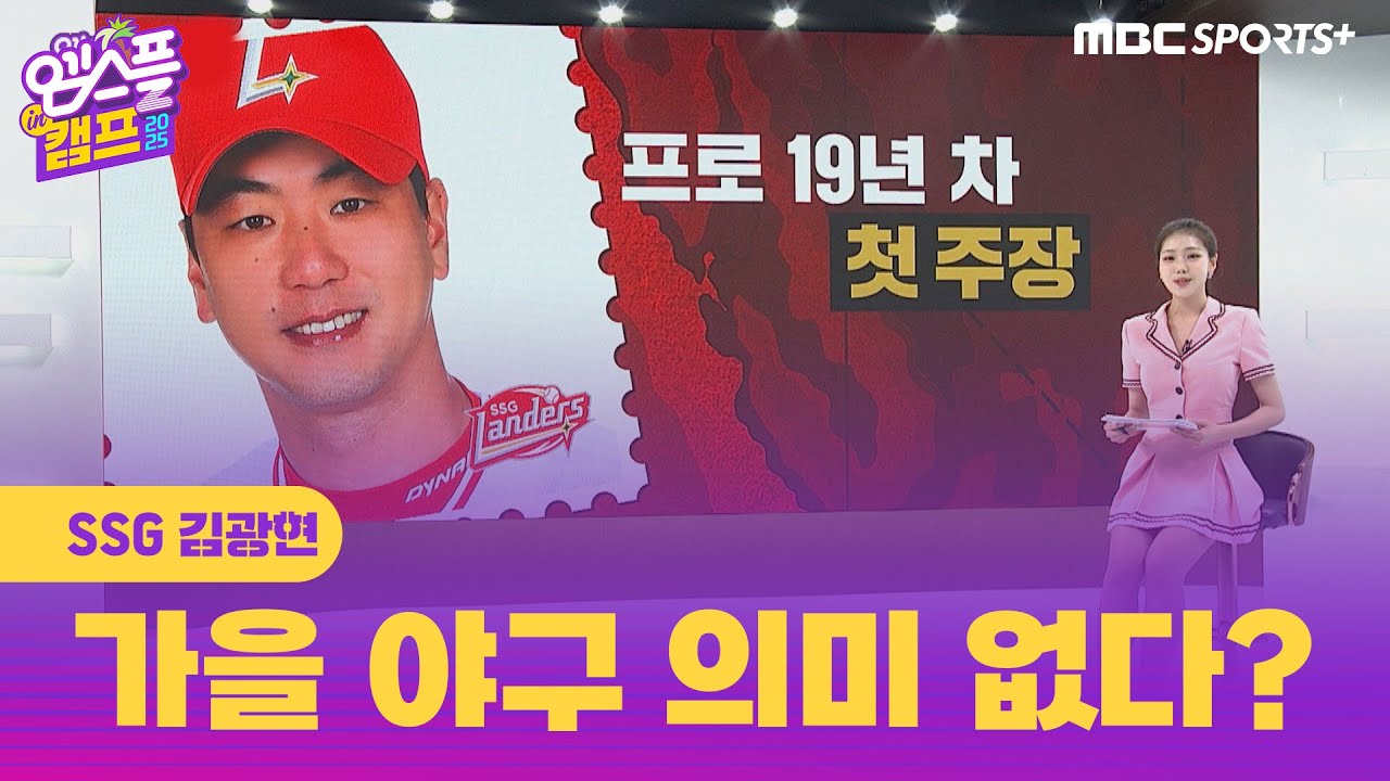 SSG 김광현, ＂마지막 경기는 한국시리즈가 되어야 한다!＂ I 엠스플 in 캠프 2025.02.26