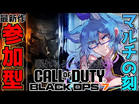 【 CODBO7 】参加型 爆速で切り上げて寝るかもしれないCOD 眠れるゲーム配信【 #vtuber  #初見さん歓迎 #shorts  】