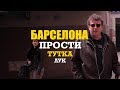 БАРСЕЛОНА - ПРОСТИ ЛУК ТУТКА