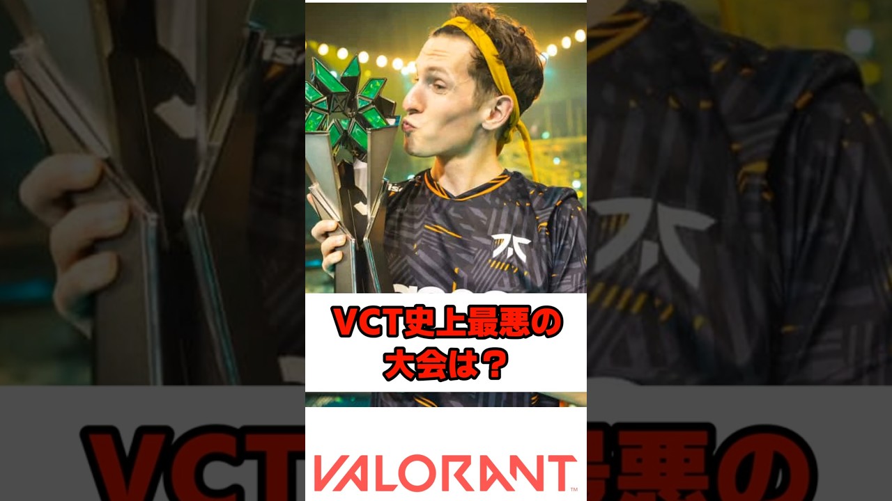 VCT史上最悪の大会は?