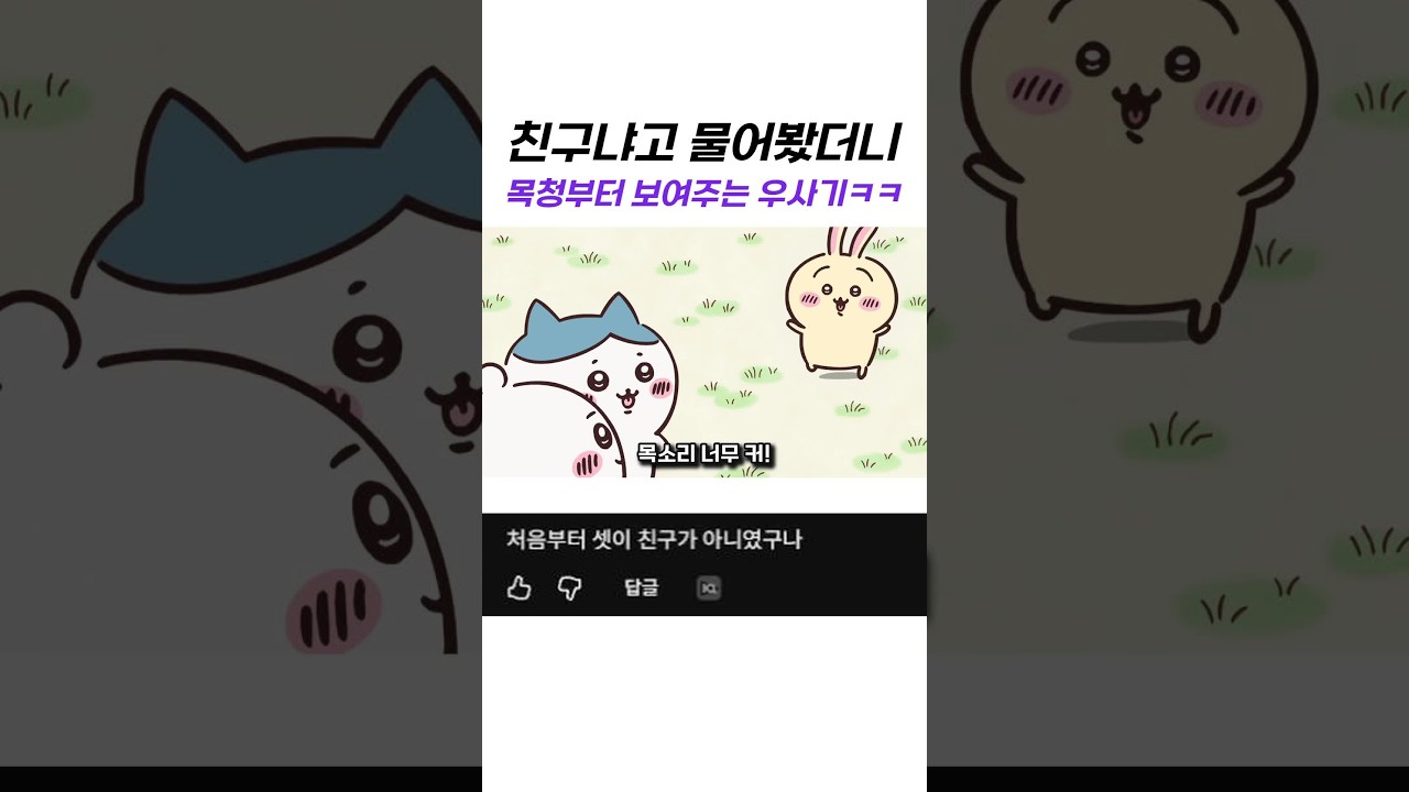 친구냐고 물어봤더니 목청부터 보여주는 우사기ㅋㅋ