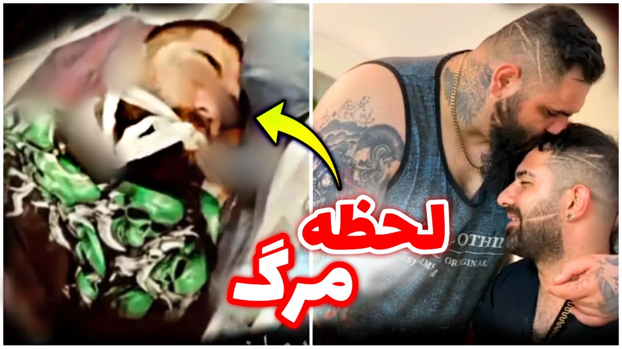 اولين فيلم از لحظه مرگ واینر معروف پیمان آدیداس 🔴 پیمان ادیداس Youtube