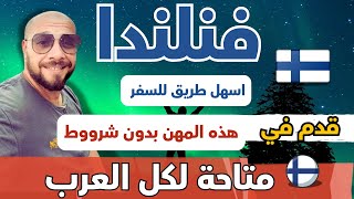 اسهل طرق السفر الي فنلندا بدون شروط   | لكل العرب