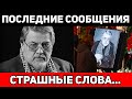 Мурашки по коже. Предcмepтные слова Ширвиндта