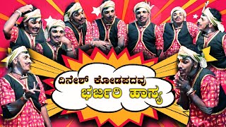 Dinesh Kodapadavu / ದಿನೇಶ್ ಕೋಡಪದವು / ಯಕ್ಷ ಹಾಸ್ಯ ದರ್ಬಾರ್