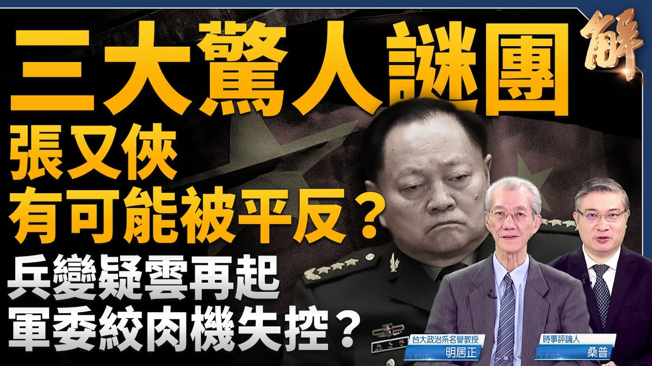 張又俠落馬三大驚人謎團！兵變疑雲再起 軍委絞肉機失控？文人抓武將 未來習近平與蔡奇直接碰撞？共軍集體沈默太怪！在台港人竟遭港共跨境潑紅漆威脅！｜明居正｜桑普｜新聞大破解 【2026年2月6日】