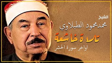 من روائع الشيخ - محمد محمود الطبلاوي - اواخر سورة الحشر