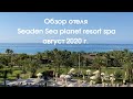 Обзор отеля Seaden sea planet resort spa август 2020 г.
