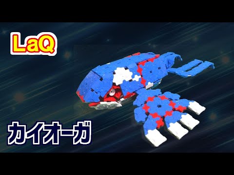 ラキューでカイオーガ 作り方 Laq Kyogre ポケモン Youtube