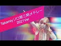 Takamiy(高見沢俊彦) - ソロ第三期メドレー2021ver