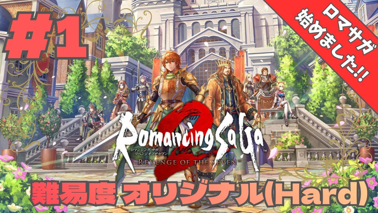 #1【ロマンシングサガ2 リベンジオブザセブン】◆難易度オリジナル◆ 幼少期に挫折したロマサガをリベンジさせていただく
