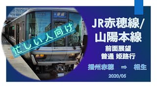 JR赤穂線/前面展望/ 忙しい人向け【播州赤穂→相生】
