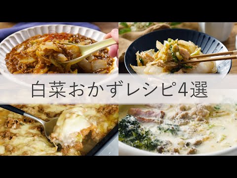 大量消費におすすめ！白菜おかずレシピ4選