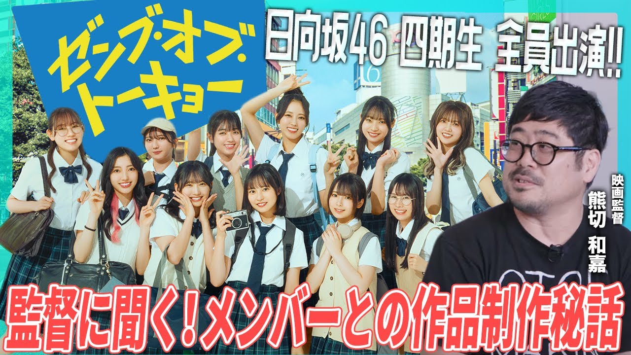 『ゼンブ・オブ・トーキョー』はどのように生まれた？｜#日向坂46 各メンバーの印象は？｜個性が際立つキャスティング裏話｜ #ゼンブオブトーキョー 熊切和嘉監督インタビュー