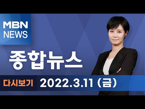 2022년 3월 11일 (금) MBN 종합뉴스 [전체 다시보기]