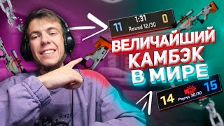 ЛЕГЕНДАРНЫЙ КАМБЭК В ИСТОРИИ CS:GO | НАКАЗАЛИ ТОКСИКОВ В ММ