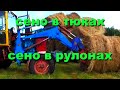 Подручное сено в рулонах или сено в тюках животным для ЛПХ