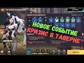 Awaken: Chaos Era ✅ Событие от 03.04.23 ✅ Кризис в таверне ✅ Обзор и стратегия