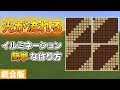 【マイクラ統合版】レッドストーンランプ式イルミネーションの作り方 (MCPE/Xbox/PS4/Nintendo Switch/Windows10)
