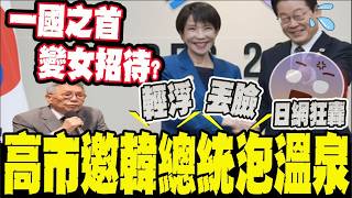 Download lagu Humiliated? 'Hot Spring Diplomacy' Becomes an International Joke: Sanae Takaichi's Frivolous Invi...