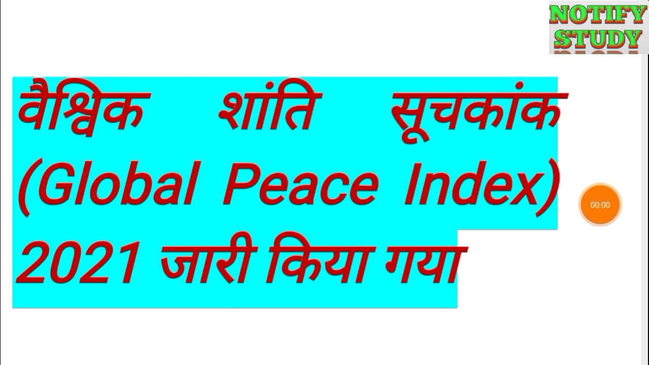Global Peace Index 2021,  India's Rank in Global Peace Index 2021 वैश्विक शांति सूचकांक 2021 जारी