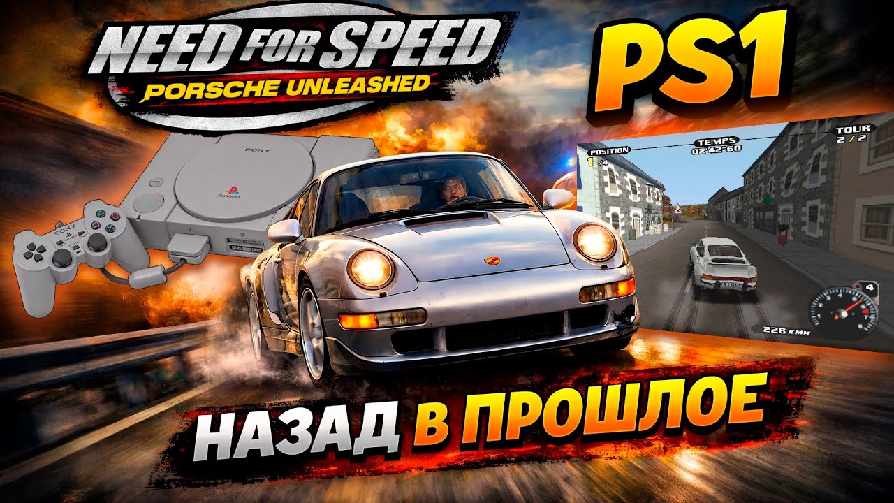 Играем в Need for Speed: Porsche Unleashed на Sony Playstation 1. Сравниваем с ПК версией