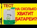 Какое Время работы? Опрыскиватель Аккумуляторный в сад на огород Grunhelm ghs-16m тест