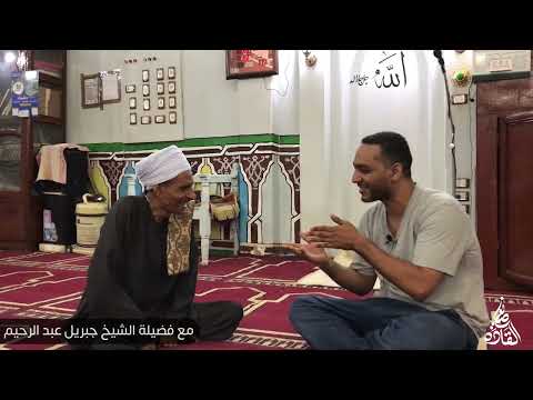 لقاء مع فضيلة الشيخ جبريل عبد الرحيم الم حفظ الأول للقرآن الكريم بقريتنا