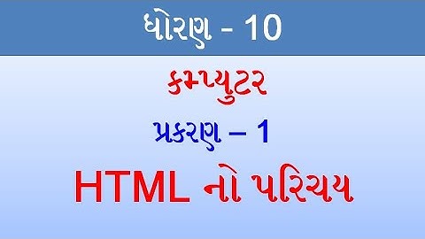 Std-10. Computer Chapter No.1