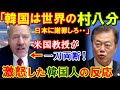 【海外の反応】「K国はすでに村八分状態！政権は即刻、日本に謝罪すべき！」米国スタンフォード大教授の発言に隣国が感情爆発！その結果・・・【鬼滅のJAPAN】