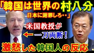 【海外の反応】「K国はすでに村八分状態！政権は即刻、日本に謝罪すべき！」米国スタンフォード大教授の発言に隣国が感情爆発！その結果・・・【鬼滅のJAPAN】