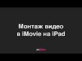 iMovie на iPad. Монтаж видео