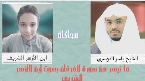 ما تيسر من سورة الفرقان - ابن الأزهر الشريف - محاكاة الشيخ ياسر الدوسري