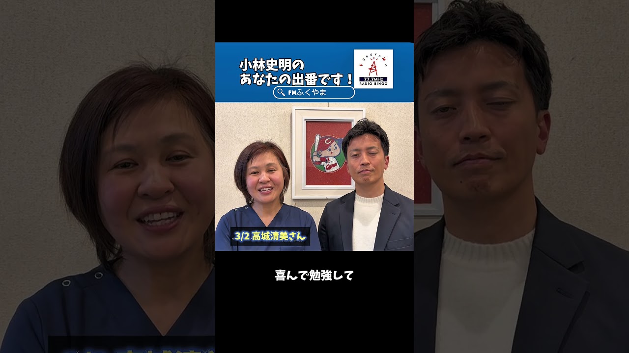 【告知】#小林史明 の「あなたの出番です！」本日のゲスト #高城清美 さん #エフエムふくやま https://fm777.co.jp/simulradio/ #ラジオ #フットケア