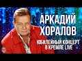 Аркадий Хоралов - Юбилейный концерт в Кремле (Live 2011)