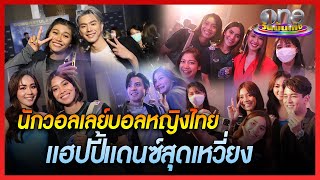 นักวอลเลย์บอลหญิงไทย แฮปปี้แดนซ์สุดเหวี่ยง | วอลเลย์บอลหญิง | ข่าววันบันเทิง