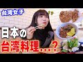 大阪で台湾料理を食べに行ったら想像と全く違って驚き‼️今までない味で最高すぎた!!!