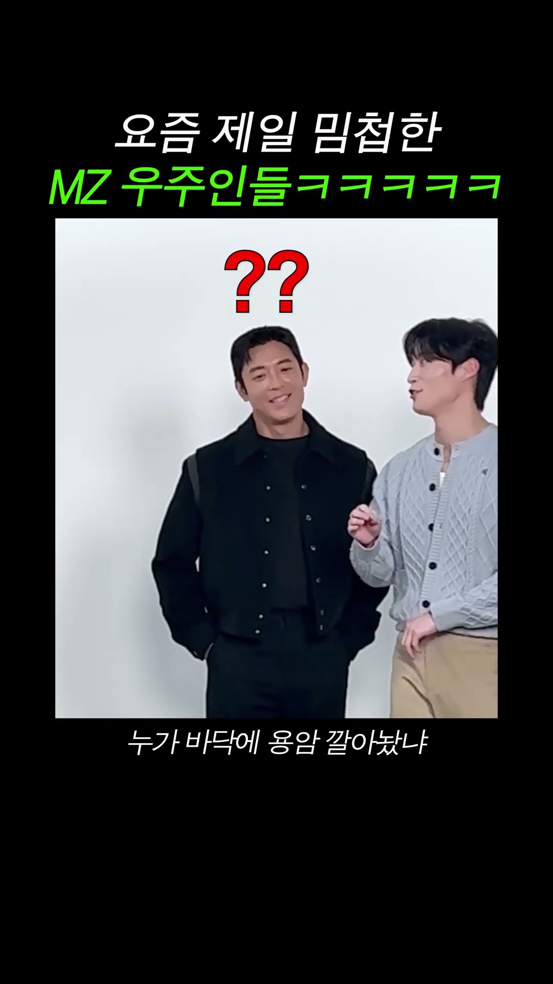 빛의 속도로 밈 접수한 MZ 우주인 김주헌X허남준 ㅋㅋㅋ #별들에게물어봐