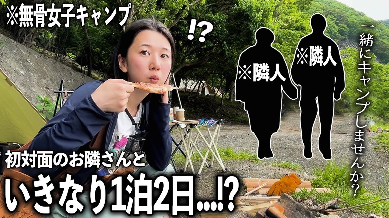 ソロ系女子、超人気キャンプ場で初対面２人組とキャンプすることになりました...【無骨キャンプ】