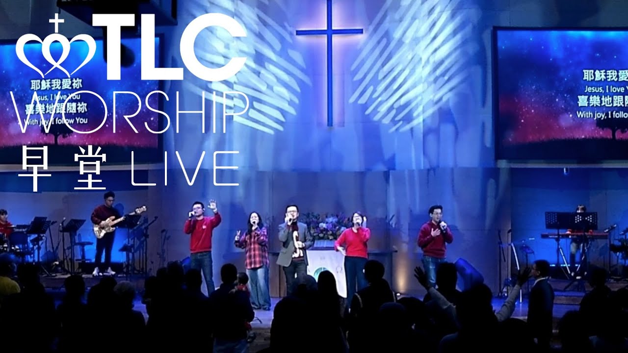 【萬民歸於真光、我的主、我的生命獻給祢】｜20251228主日崇拜［台北真理堂］